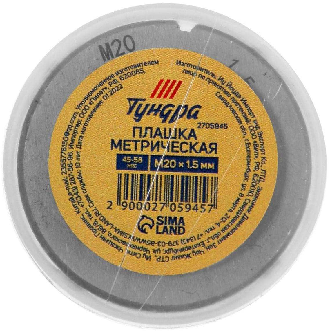 Плашка метрическая ТУНДРА, М20 х 1.5 мм