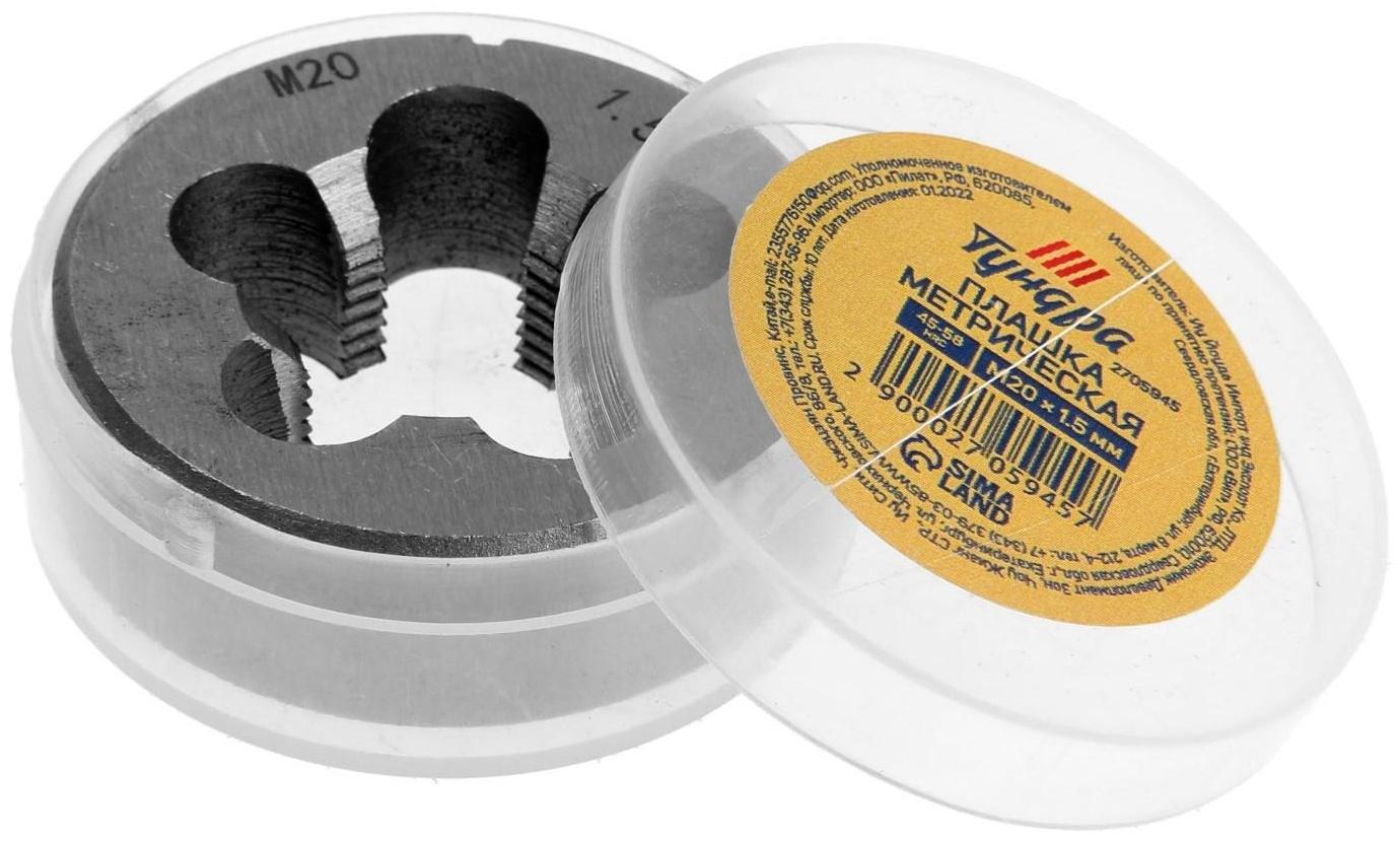 Плашка метрическая ТУНДРА, М20 х 1.5 мм
