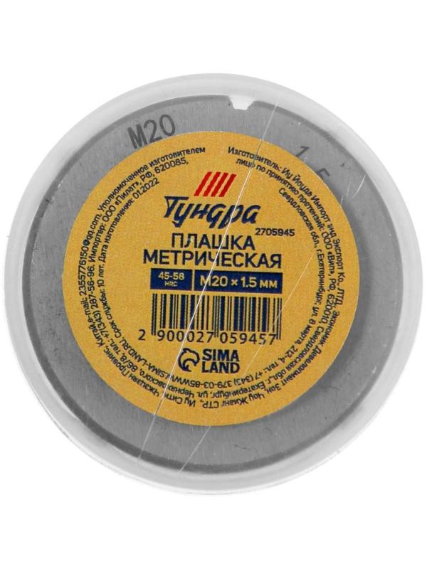 Плашка метрическая ТУНДРА, М20 х 1.5 мм