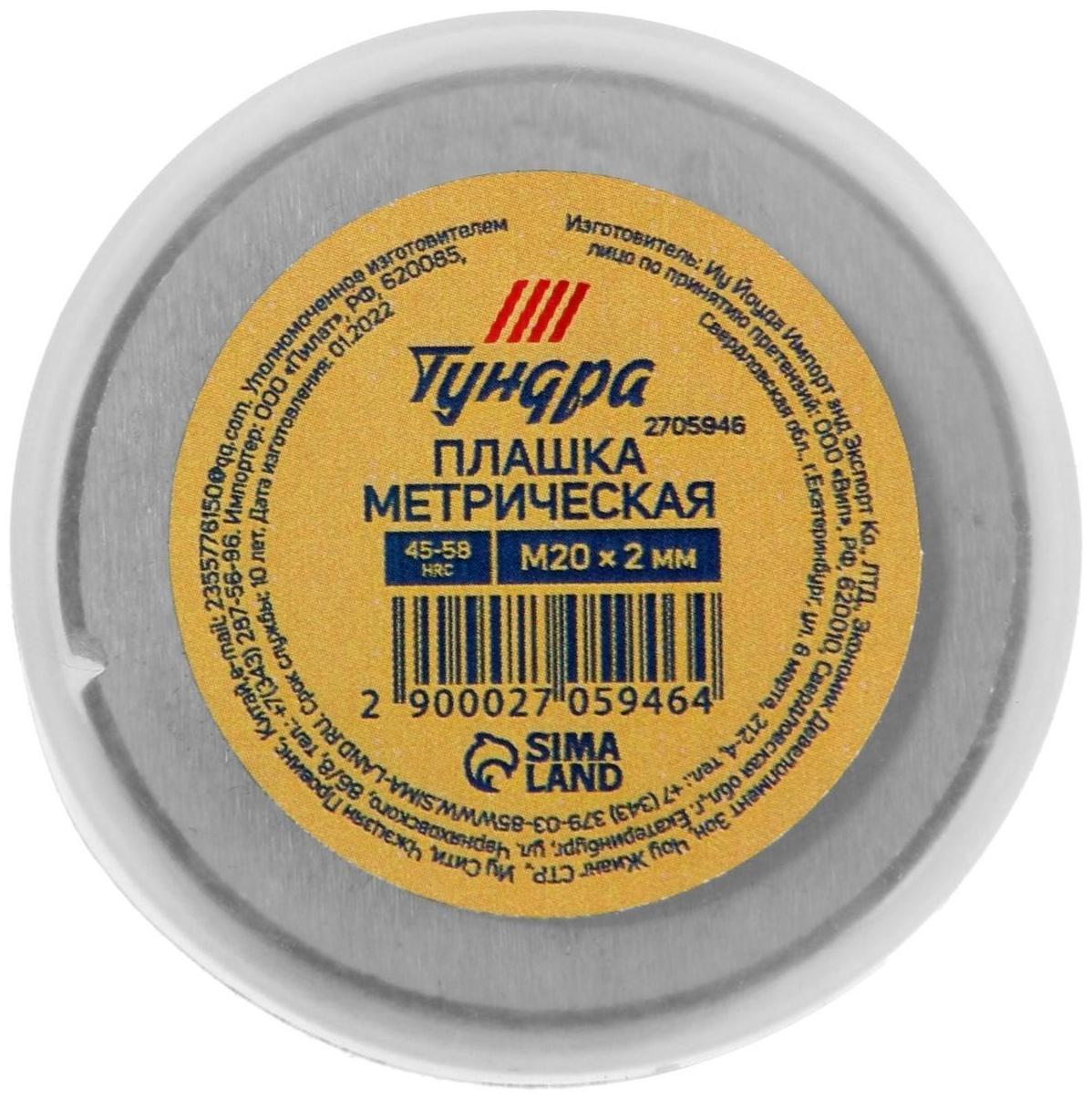 Плашка метрическая ТУНДРА, М20 х 2 мм