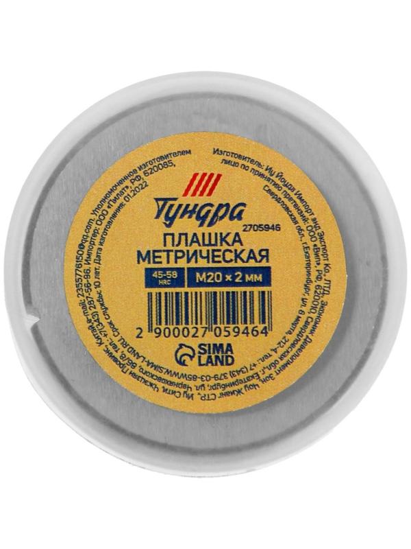 Плашка метрическая ТУНДРА, М20 х 2 мм