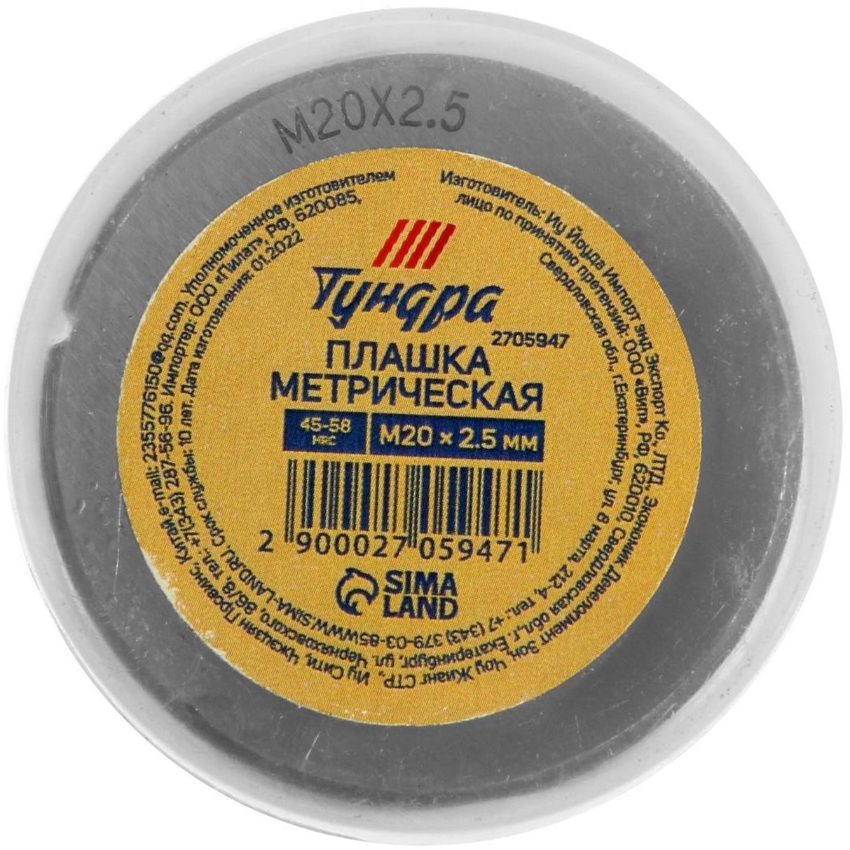 Плашка метрическая ТУНДРА, М20 х 2.5 мм