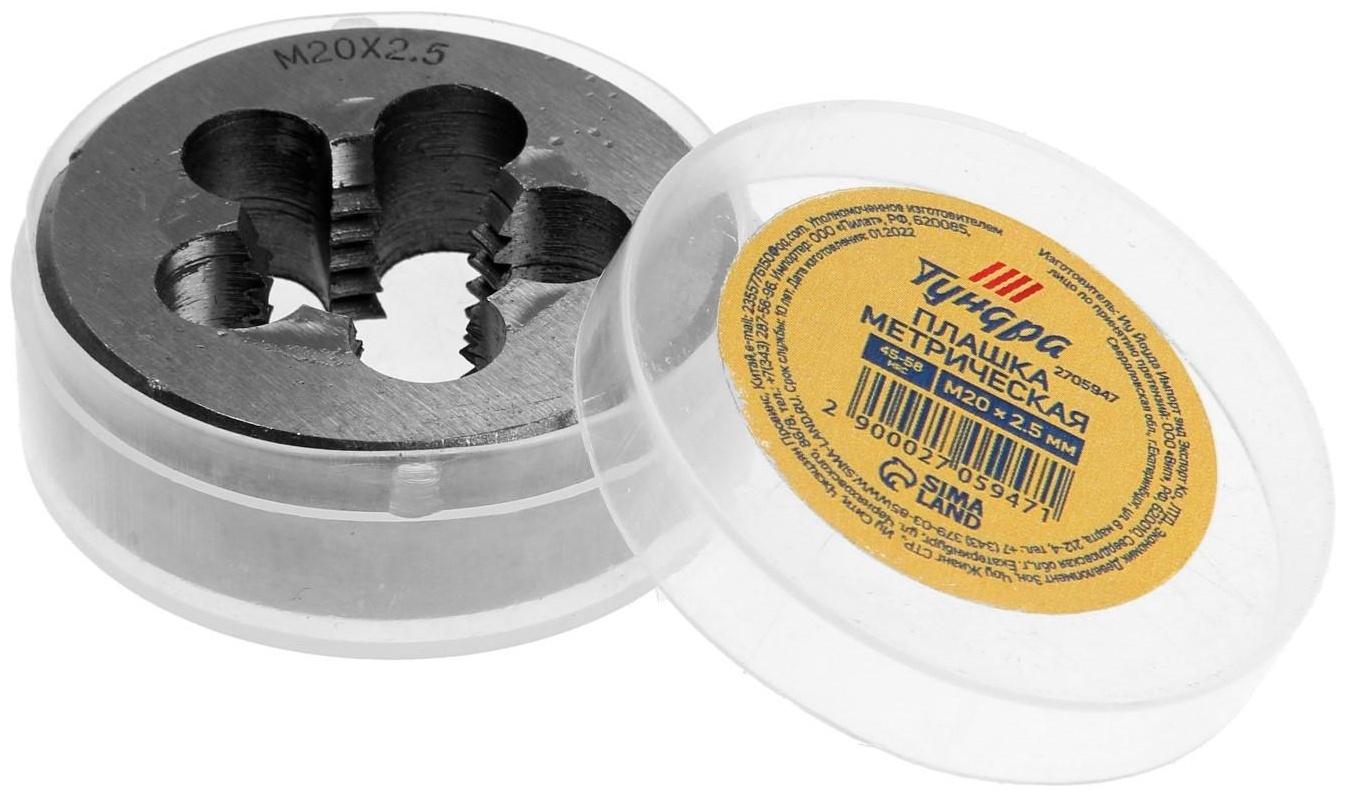 Плашка метрическая ТУНДРА, М20 х 2.5 мм