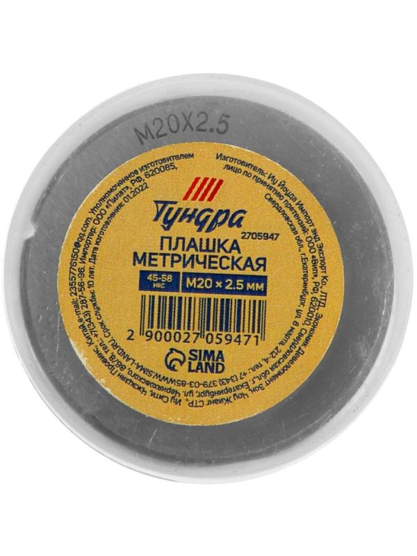 Плашка метрическая ТУНДРА, М20 х 2.5 мм