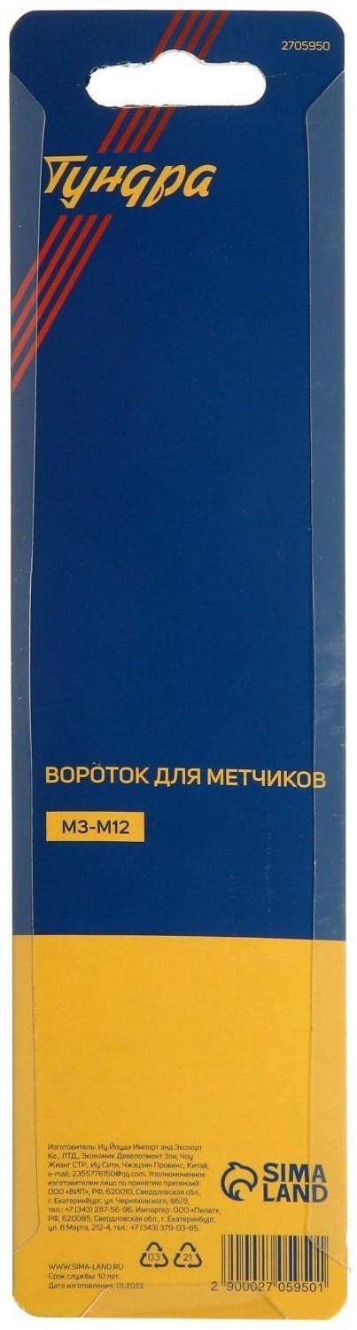 Метчикодержатель ТУНДРА, М3 - М12