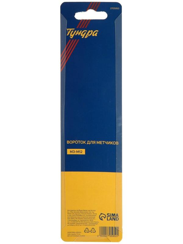Метчикодержатель ТУНДРА, М3 - М12