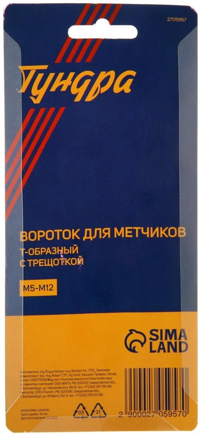 Вороток-трещотка для метчиков ТУНДРА, Т-образный, хромированный, М5 - М12