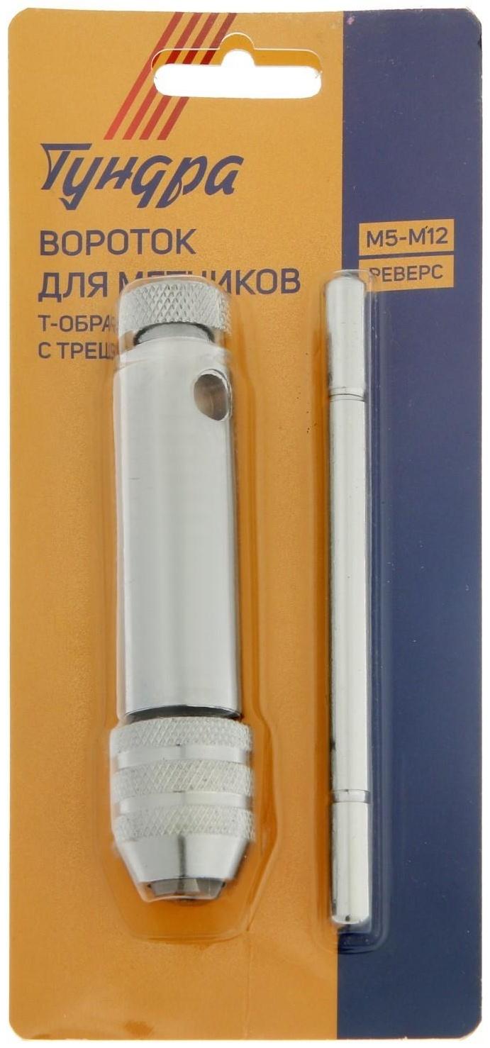 Вороток-трещотка для метчиков ТУНДРА, Т-образный, хромированный, М5 - М12
