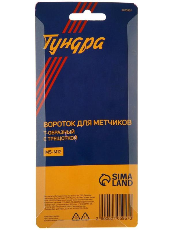 Вороток-трещотка для метчиков ТУНДРА, Т-образный, хромированный, М5 - М12