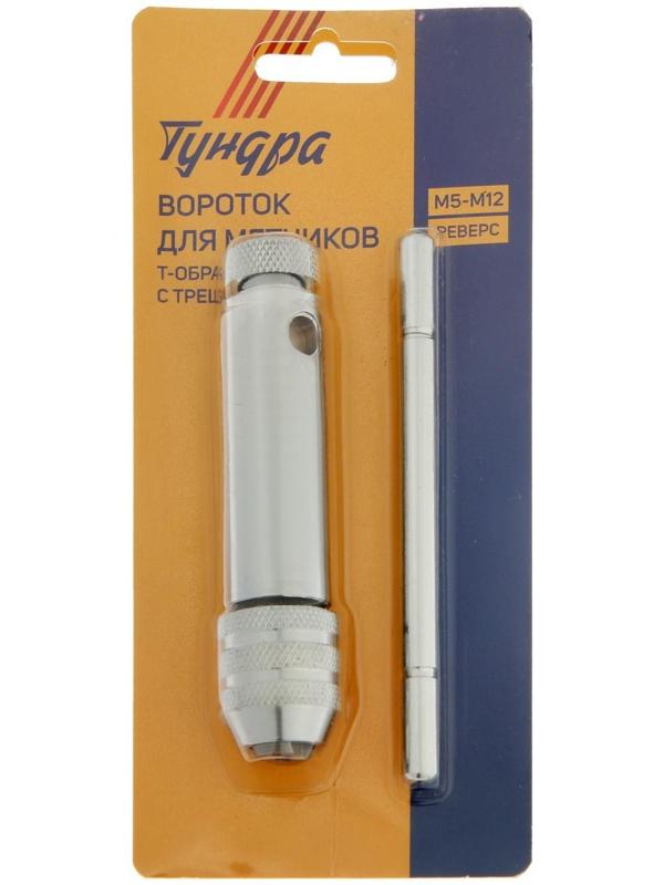 Вороток-трещотка для метчиков ТУНДРА, Т-образный, хромированный, М5 - М12