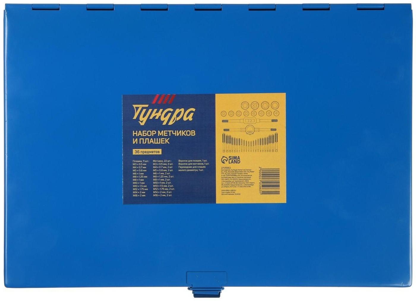 Набор метчиков и плашек ТУНДРА, М3 - М16, 36 предметов