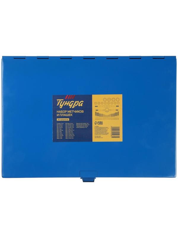 Набор метчиков и плашек ТУНДРА, М3 - М16, 36 предметов