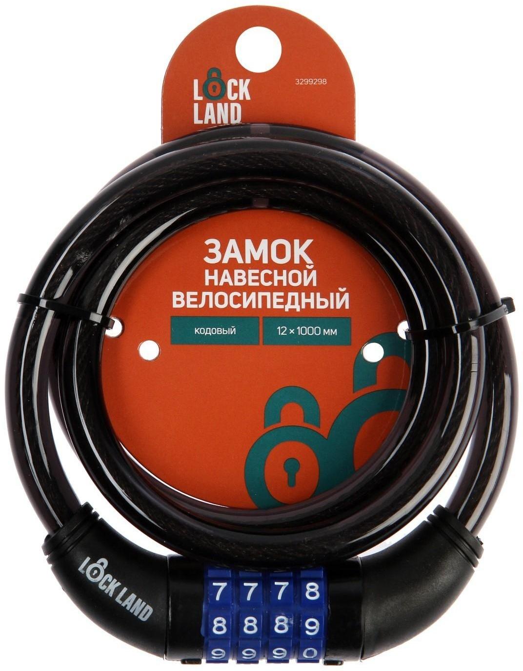 Замок навесной велосипедный LOCKLAND, кодовый, 12 х 1000 мм