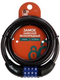Замок навесной велосипедный LOCKLAND, кодовый, 12 х 1000 мм
