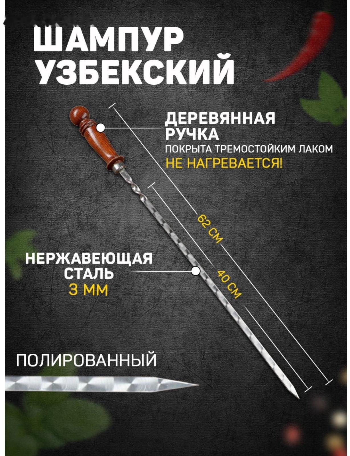 Шампур узбекский 62см, деревянная ручка, (рабочая часть 40см), с узором
