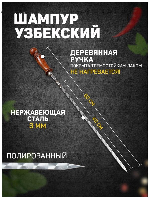 Шампур узбекский 62см, деревянная ручка, (рабочая часть 40см), с узором