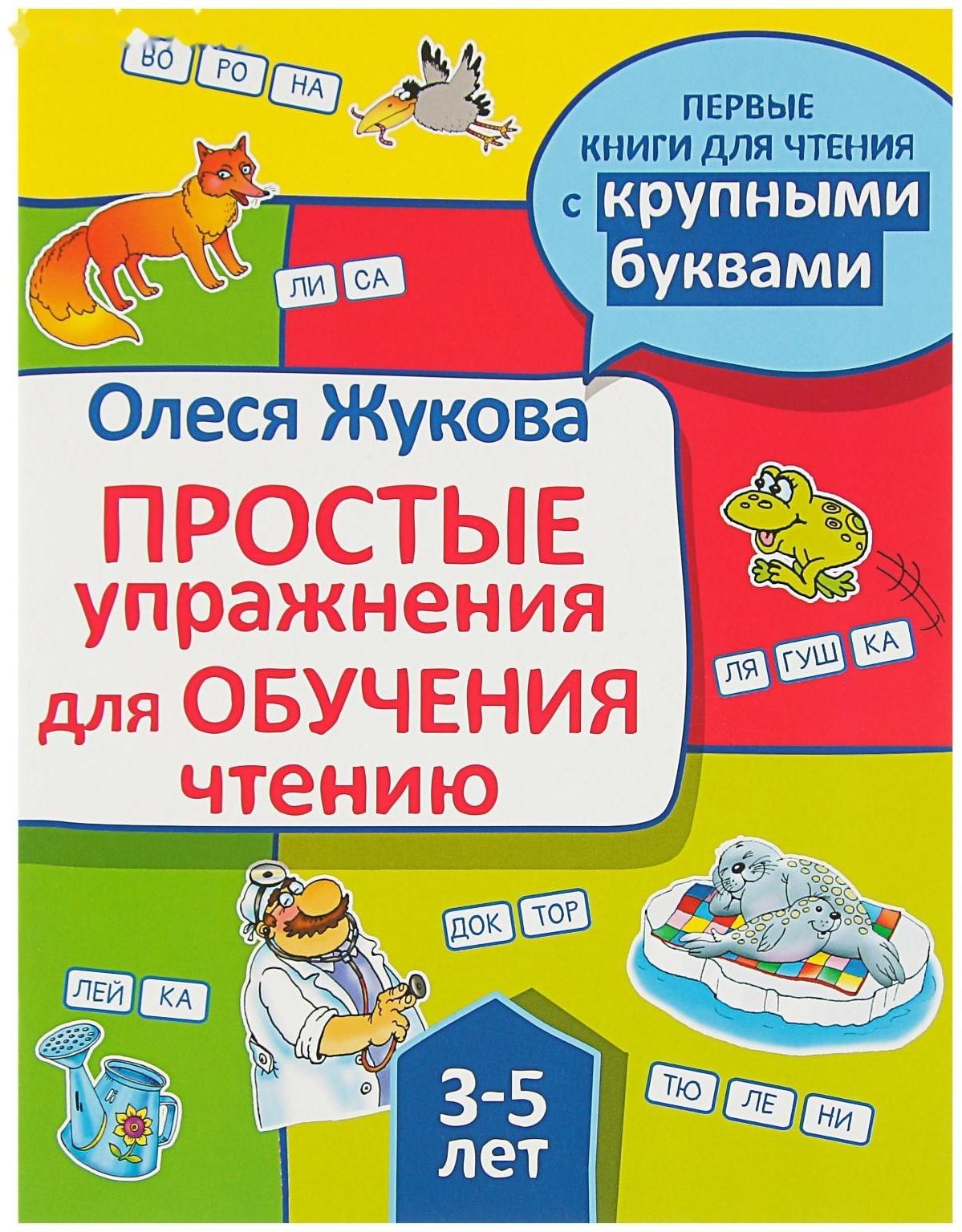 «Простые упражнения для обучения чтению», Жукова О. С.
