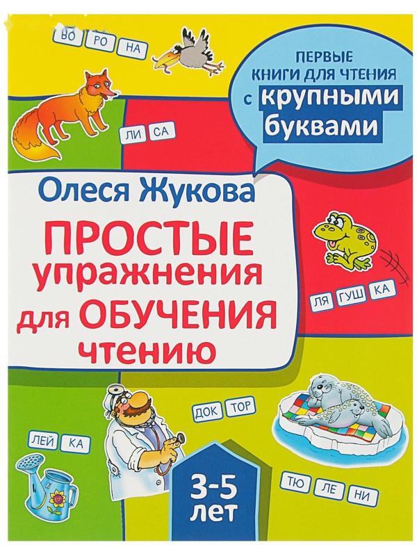 «Простые упражнения для обучения чтению», Жукова О. С.