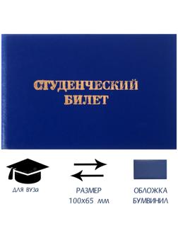 Студенческий билет для ВУЗ 100 х 65 мм, Calligrata, жёсткая обложка, бумвинил, цвет синий