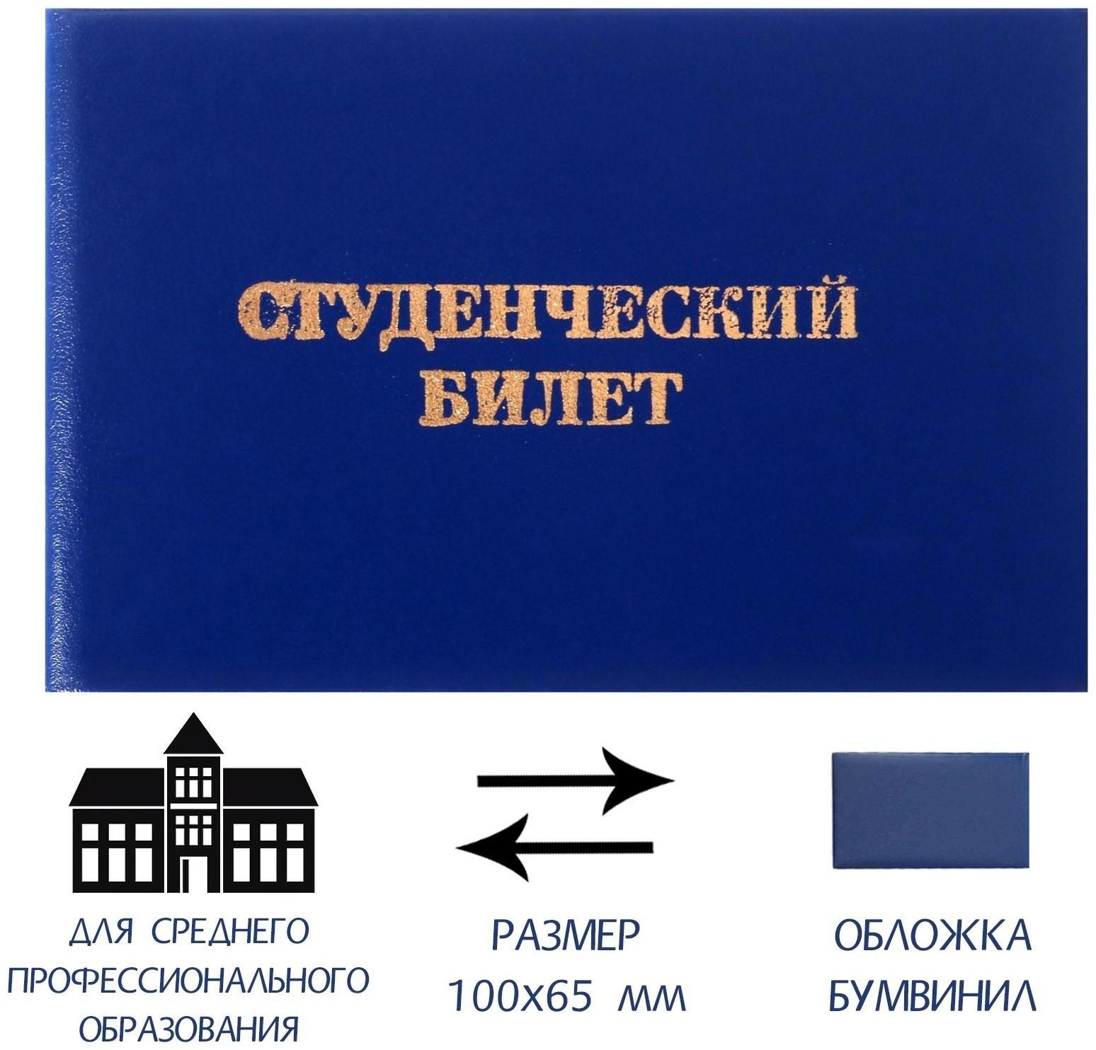 Студенческий билет для среднего профессионального образования 100 х 65 мм, Calligrata, жёсткая обложка, бумвинил, цвет синий