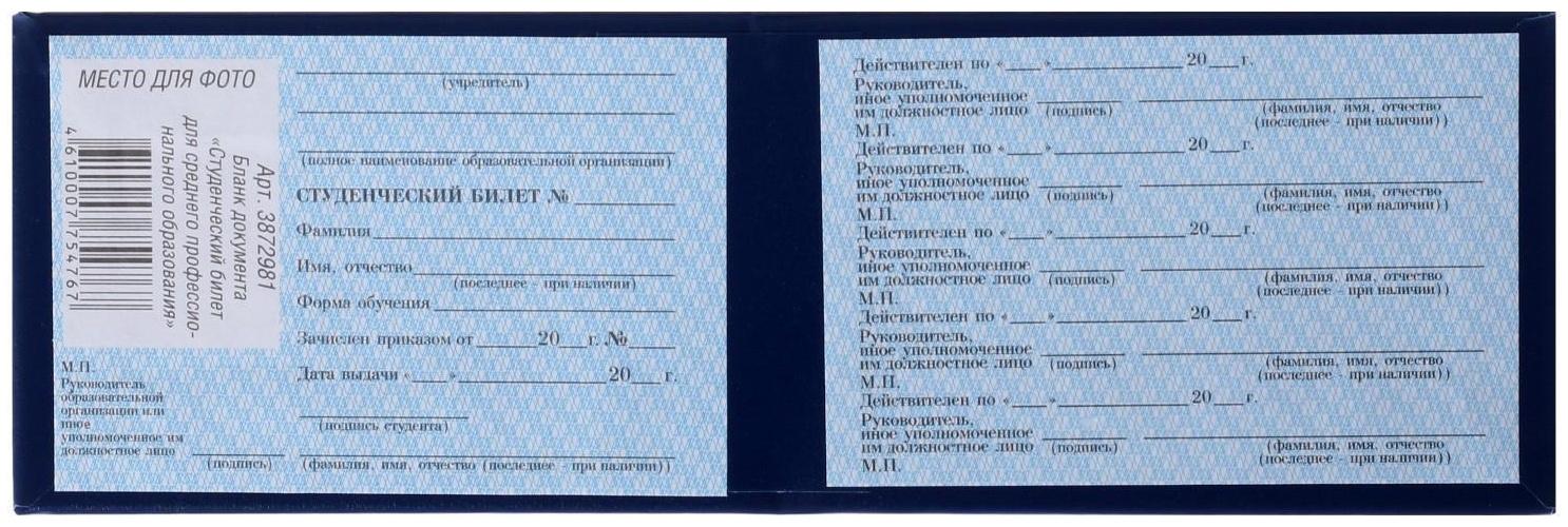 Студенческий билет для среднего профессионального образования 100 х 65 мм, Calligrata, жёсткая обложка, бумвинил, цвет синий