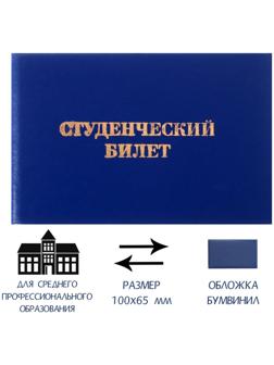 Студенческий билет для среднего профессионального образования 100 х 65 мм, Calligrata, жёсткая обложка, бумвинил, цвет синий