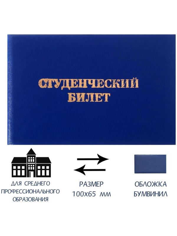 Студенческий билет для среднего профессионального образования 100 х 65 мм, Calligrata, жёсткая обложка, бумвинил, цвет синий