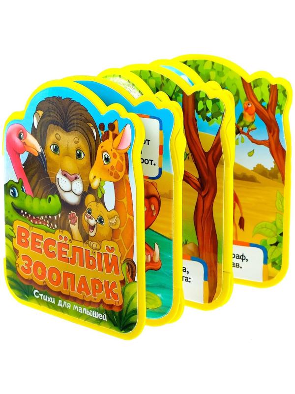 Мягкая книжка- гармошка EVA «Весёлый зоопарк» стихи, 12 стр.