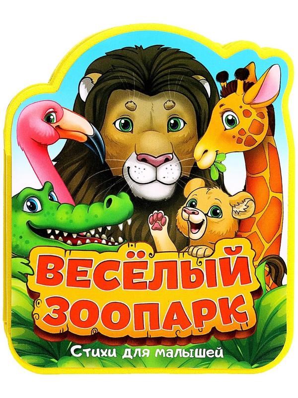 Мягкая книжка- гармошка EVA «Весёлый зоопарк» стихи, 12 стр.