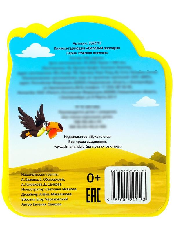 Мягкая книжка- гармошка EVA «Весёлый зоопарк» стихи, 12 стр.