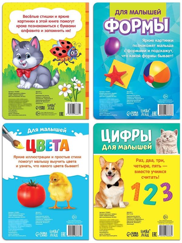 Книги картонные набор «Для малышей» №2, 4 шт., 10 стр., МИКС