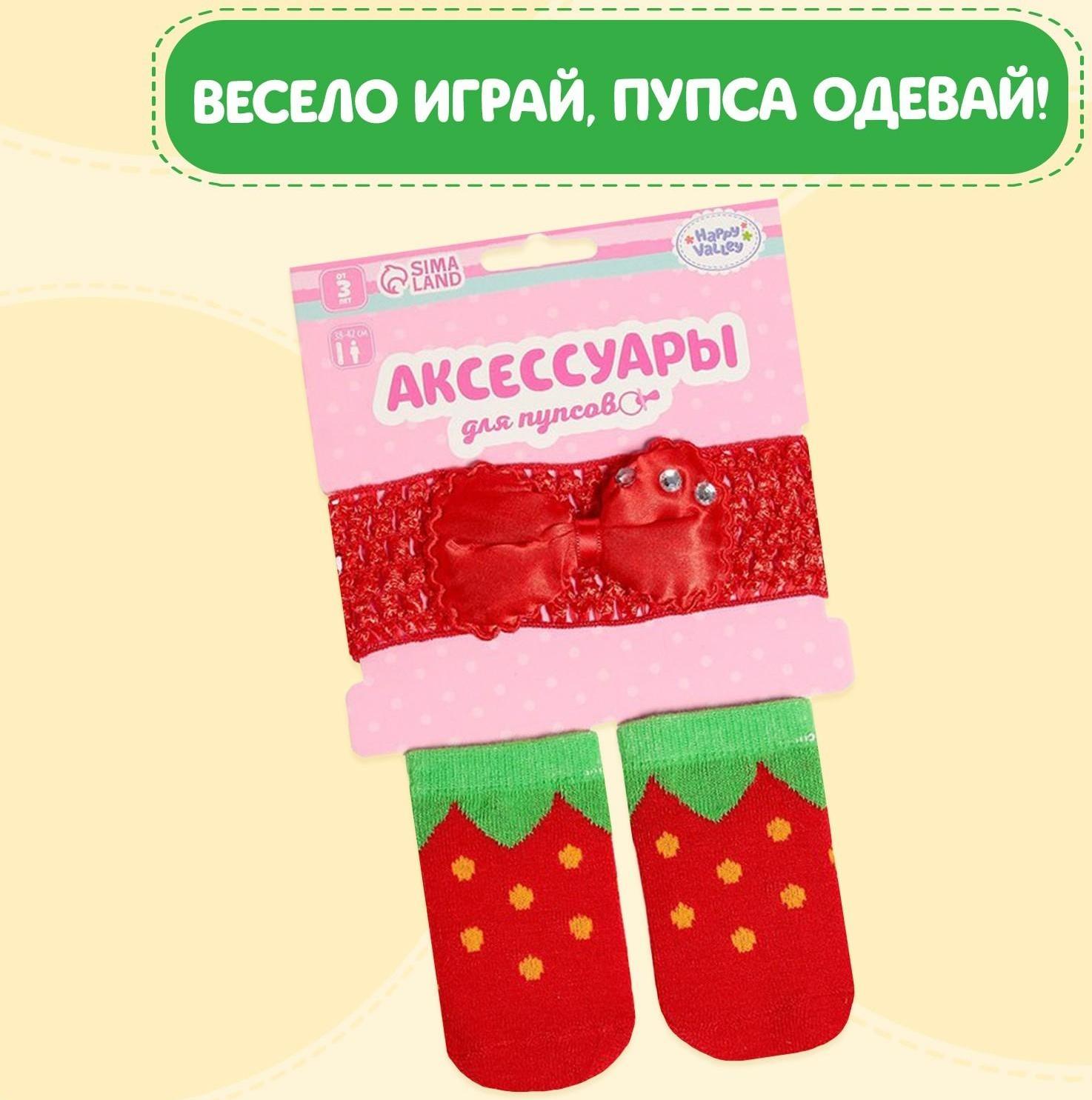 Одежда для пупса «Клубничка»: повязка и носочки
