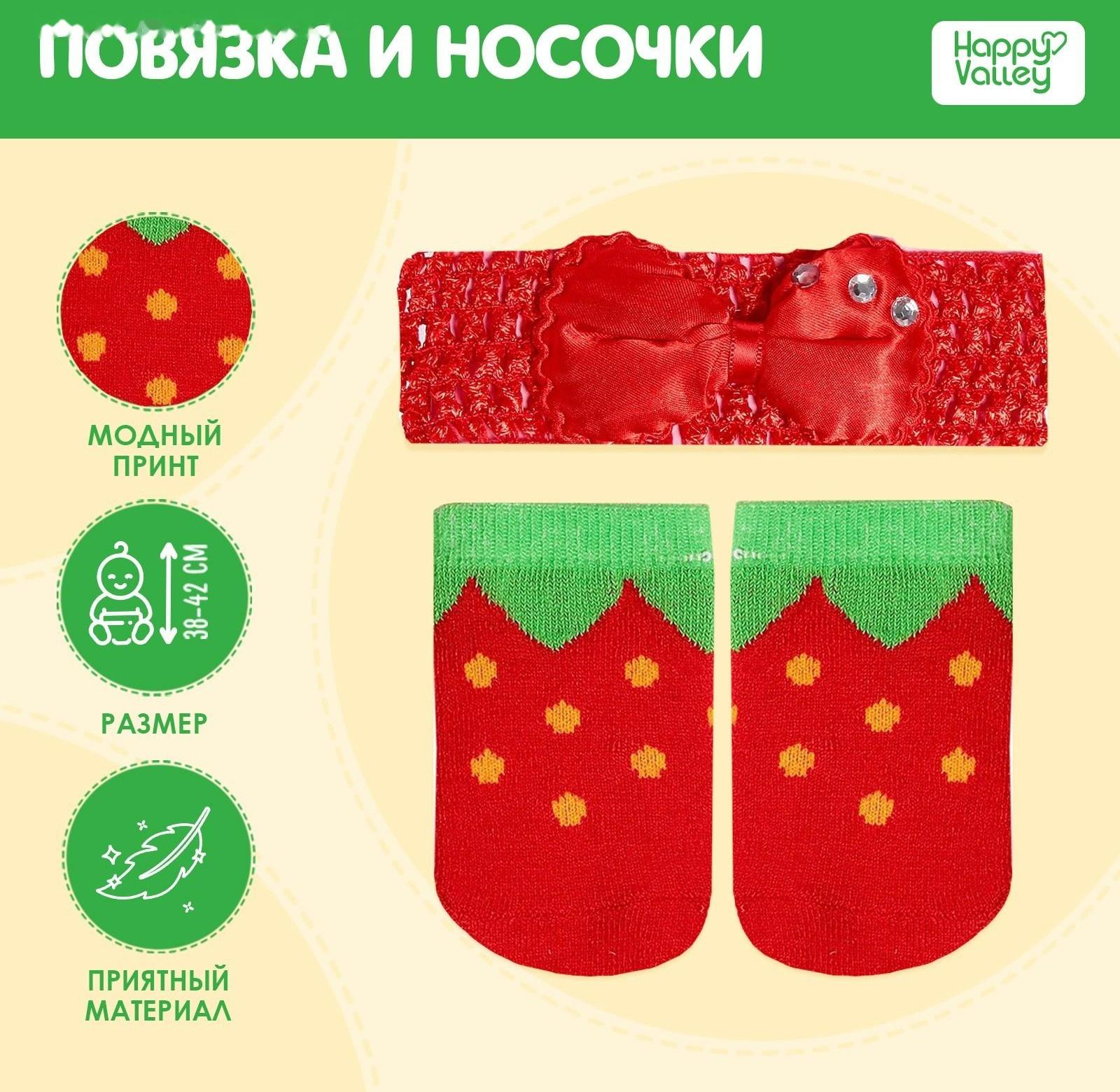 Одежда для пупса «Клубничка»: повязка и носочки