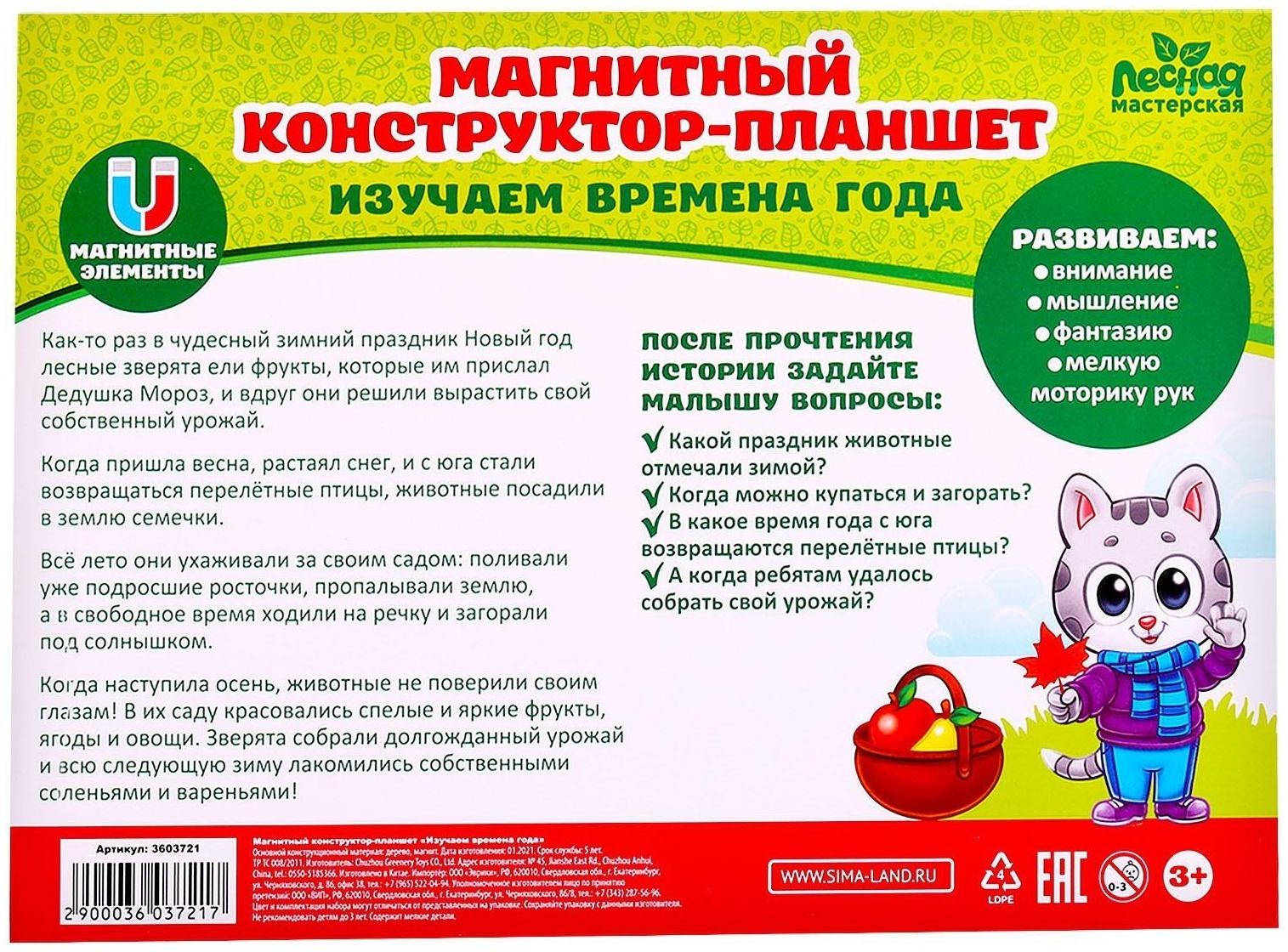 Магнитный конструктор-планшет «Времена года»