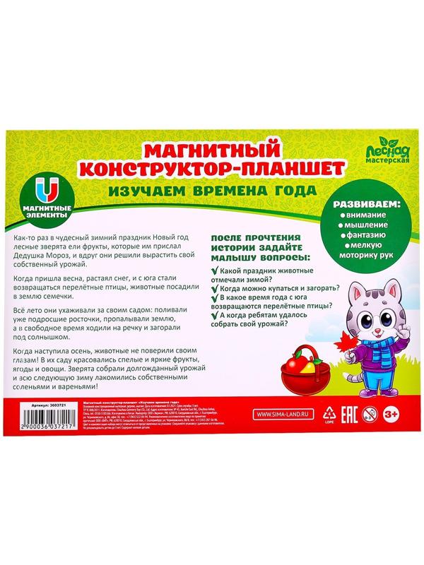 Магнитный конструктор-планшет «Времена года»