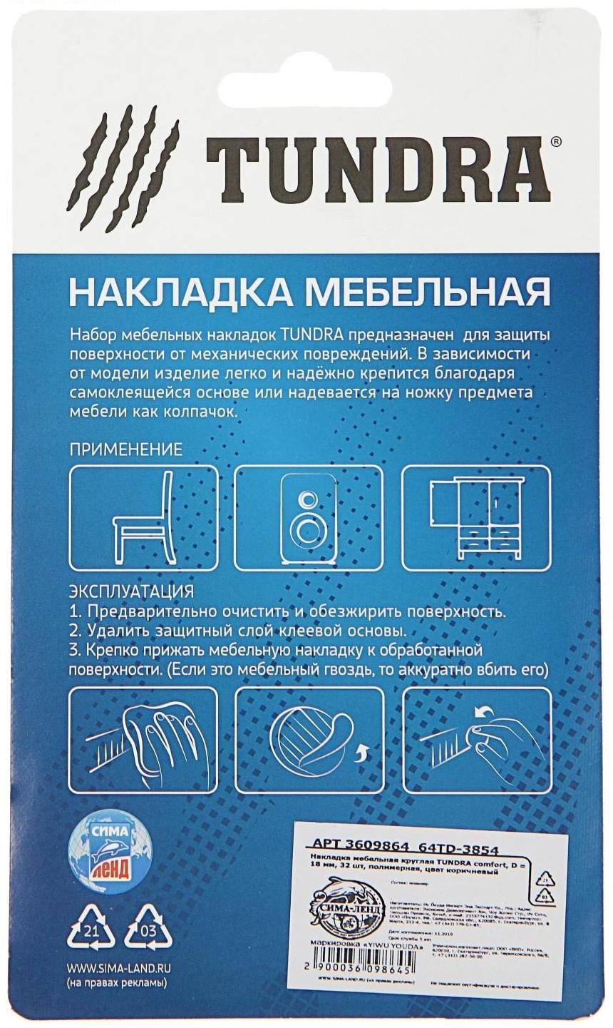 Накладка мебельная круглая ТУНДРА, d=18 мм, 32 шт., полимерная, цвет коричневый