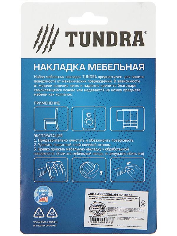 Накладка мебельная круглая ТУНДРА, d=18 мм, 32 шт., полимерная, цвет коричневый