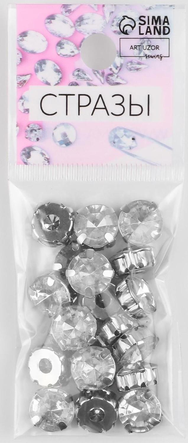 Стразы пришивные «Круг», в оправе, d = 10 мм, 20 шт, цвет белый