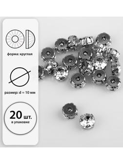 Стразы пришивные «Круг», в оправе, d = 10 мм, 20 шт, цвет белый