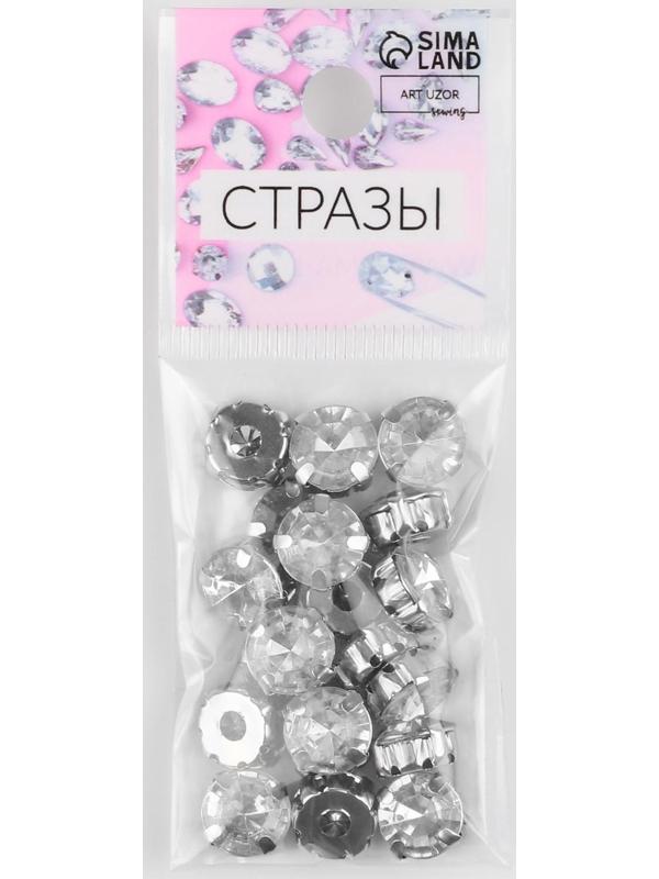 Стразы пришивные «Круг», в оправе, d = 10 мм, 20 шт, цвет белый