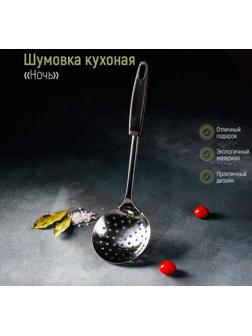 Шумовка Доляна «Ночь», 31 см