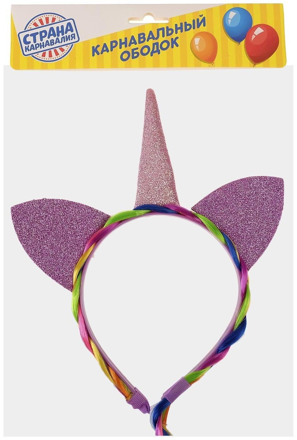 Карнавальный ободок «Единорог», с косичкой, цвет розовый