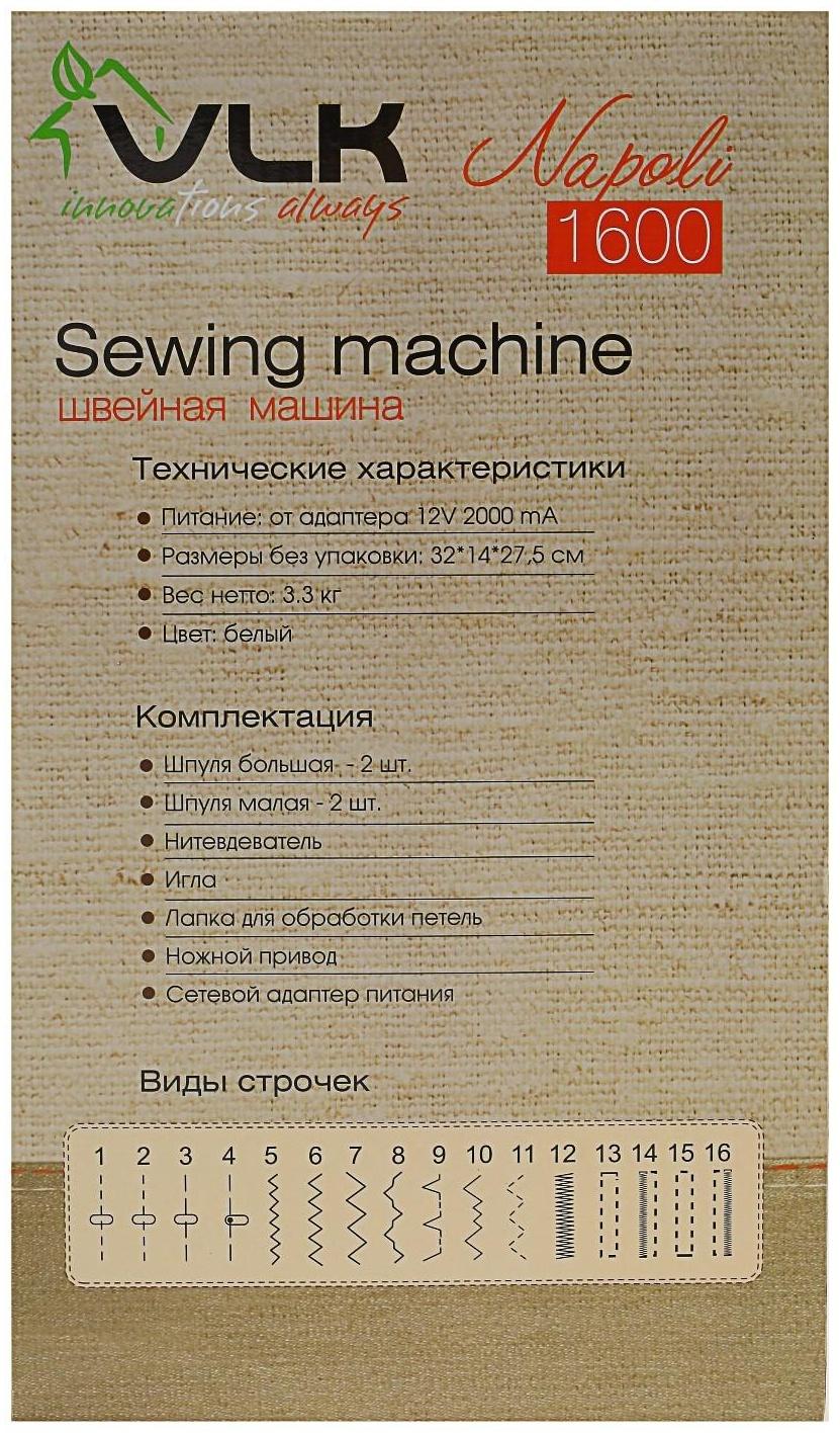 Швейная машина VLK Napoli 1600, 16 операций, полуавтомат, белая