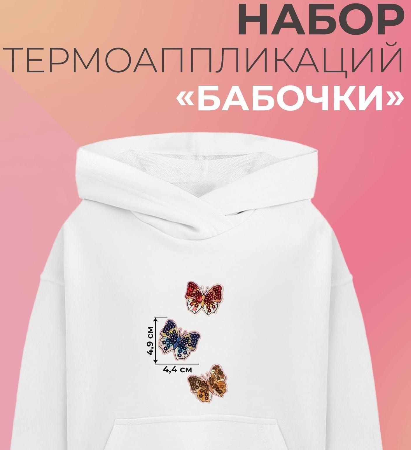 Набор термоаппликаций «Бабочки», 3 шт, с пайетками