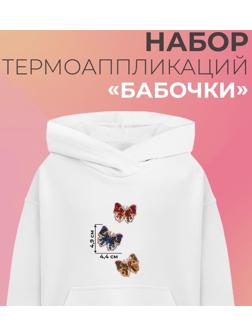 Набор термоаппликаций «Бабочки», 3 шт, с пайетками