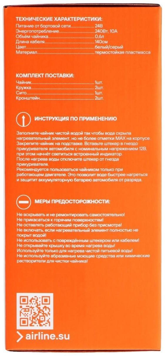 Чайник автомобильный Airline, 24 В, белый/серый, пластик