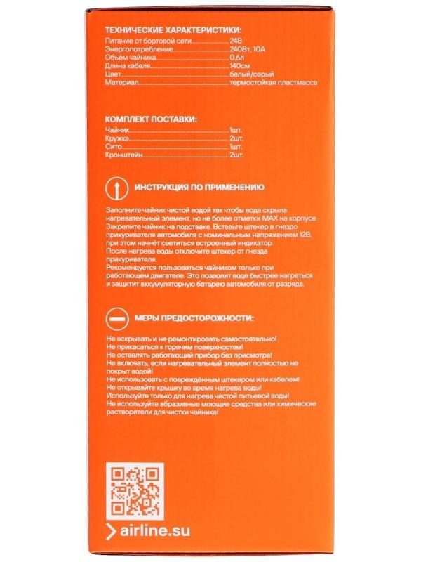 Чайник автомобильный Airline, 24 В, белый/серый, пластик