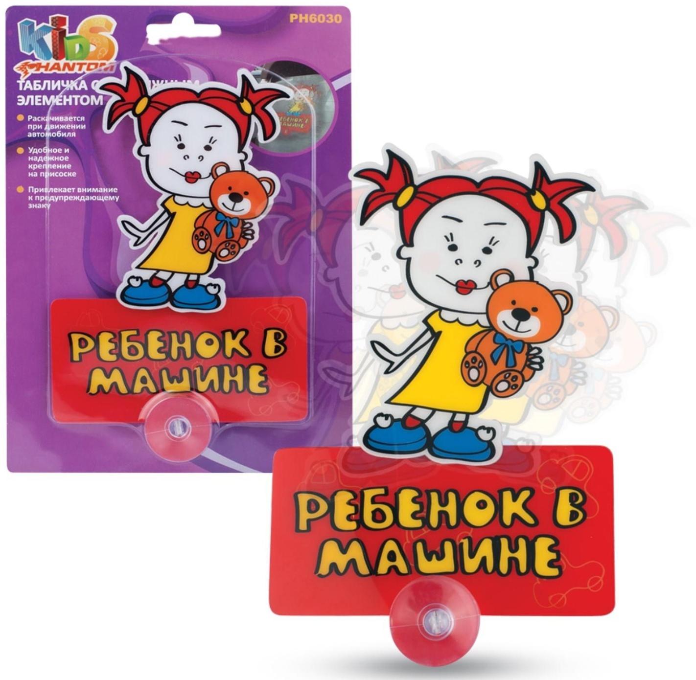 Табличка РЕБЕНОК В МАШИНЕ, подвижная, Девочка