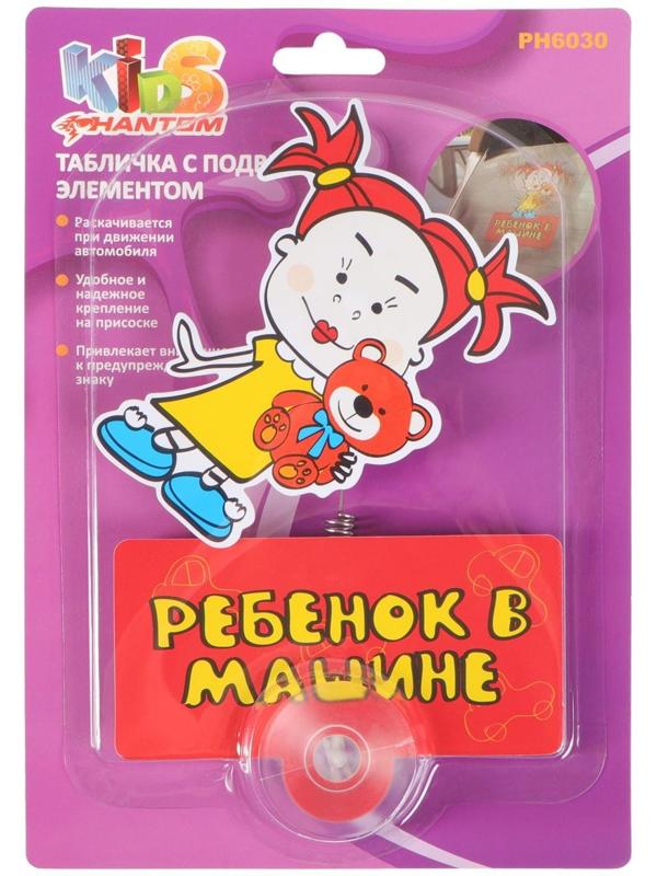 Табличка РЕБЕНОК В МАШИНЕ, подвижная, Девочка