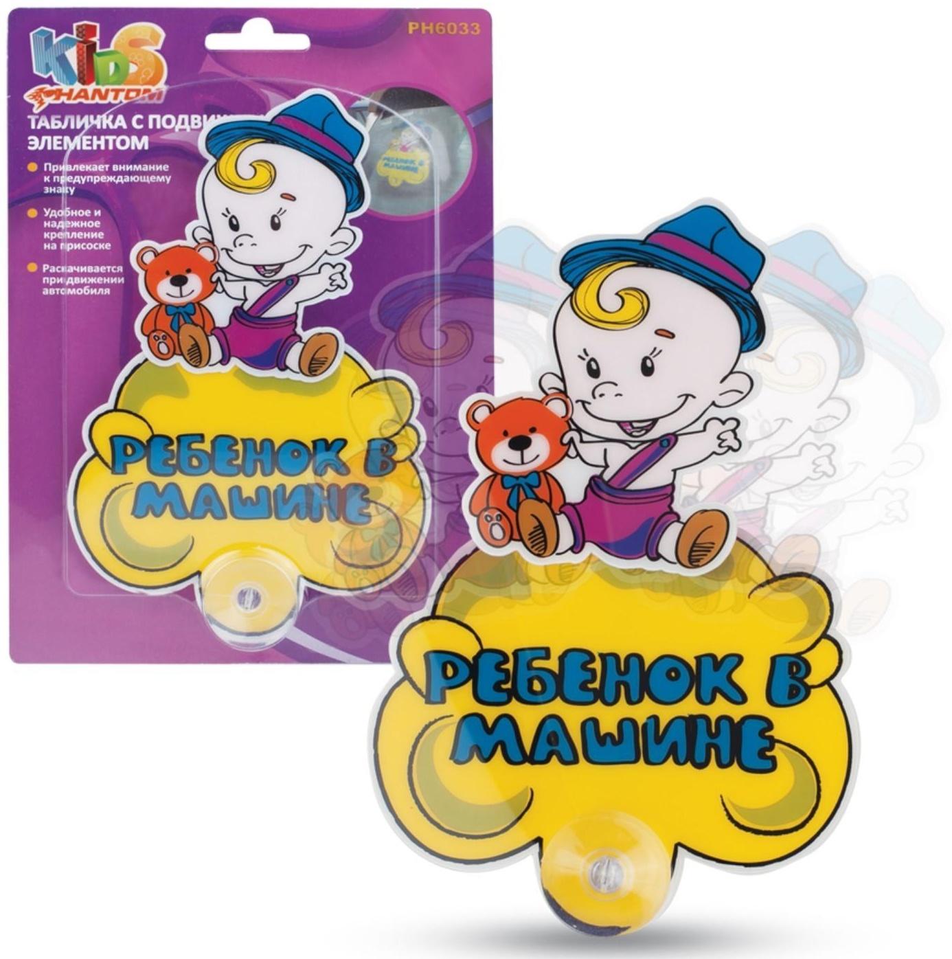 Табличка РЕБЕНОК В МАШИНЕ, подвижная, Мальчик